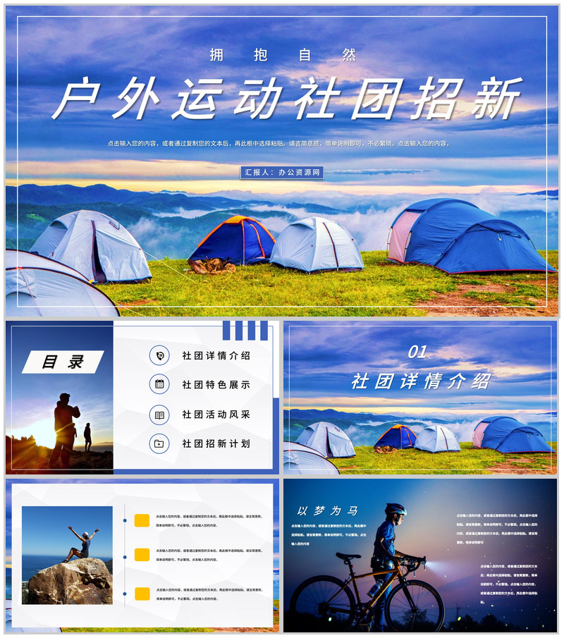 户外运动社团招新活动策划书纳新宣传活动通用PPT模板
