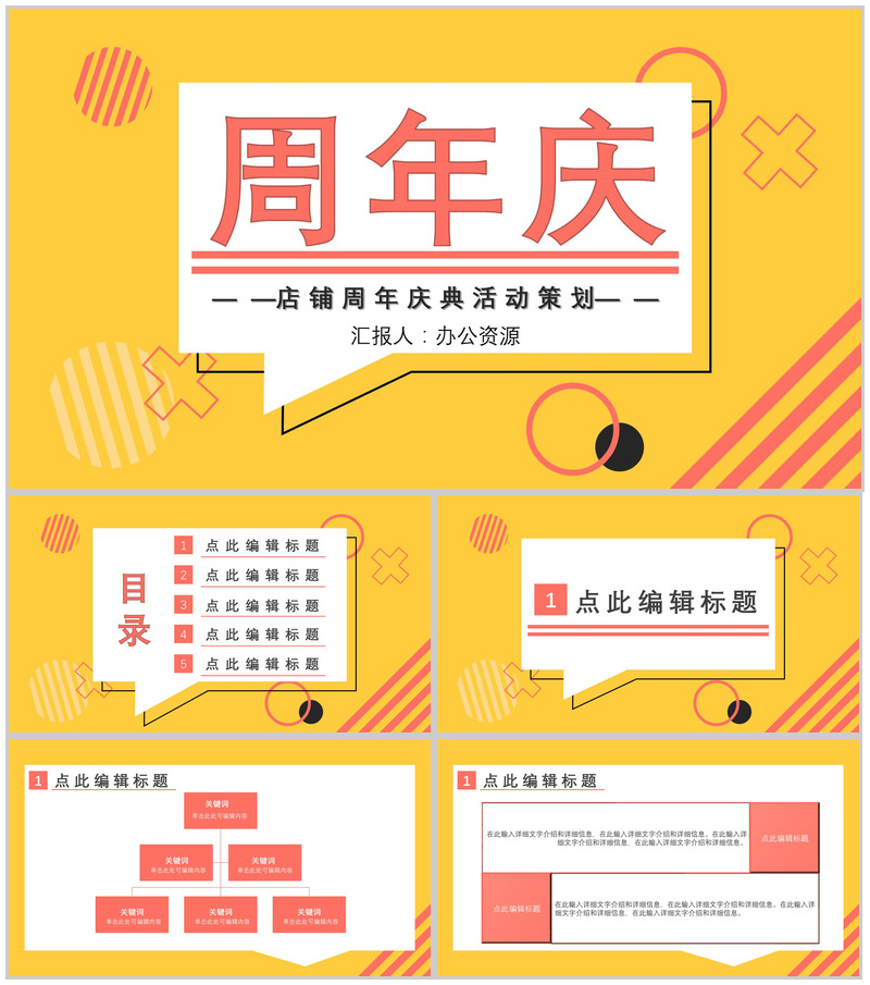 黄色简约风格店铺周年庆典活动策划PPT模板