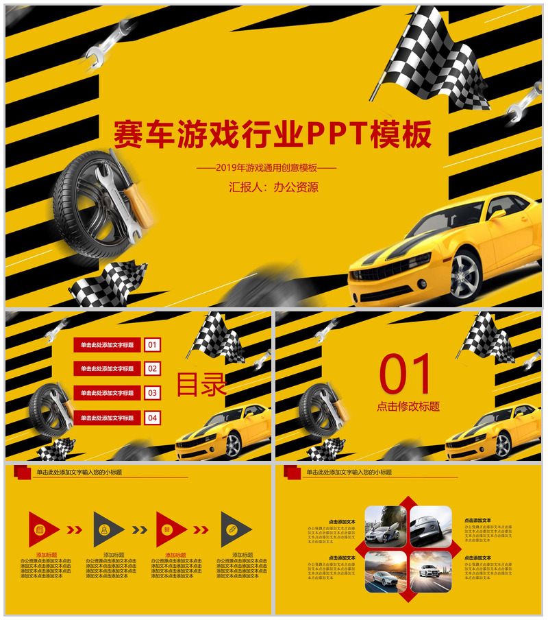黄色跑道赛车游戏行业PPT模板