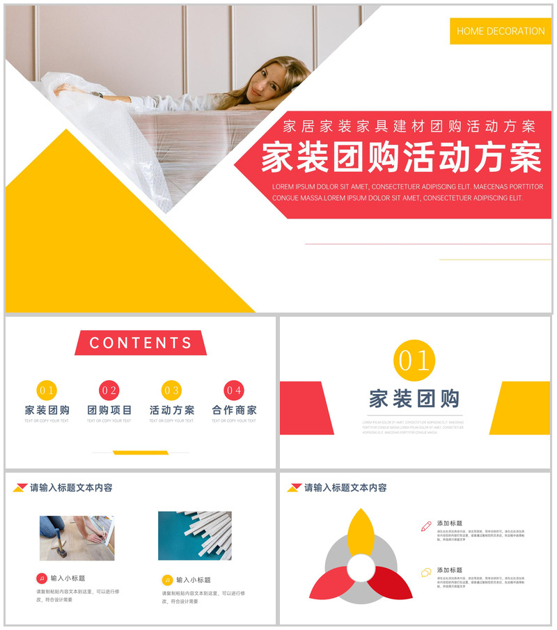 家居家装家具建材团购活动方案PPT模板