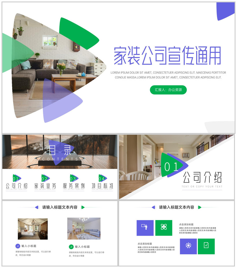 家装公司建筑装潢室内装修业内通用PPT模板