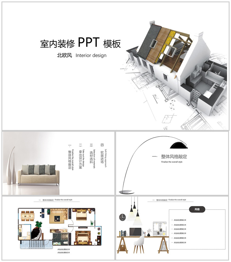 简约北欧风室内装修PPT模板