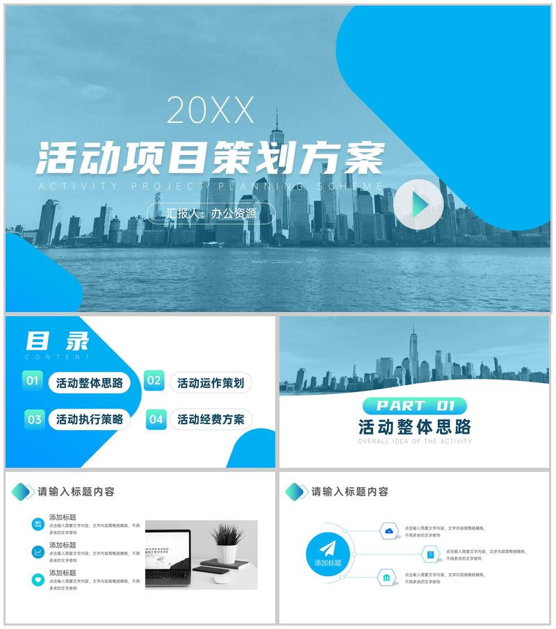 简约大气20XX活动项目策划方案PPT模板