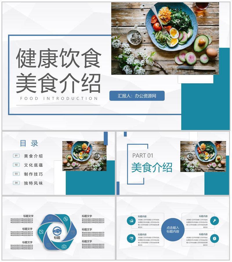 简约大气健康饮食餐饮美食介绍健康营养师技能培训PPT模板