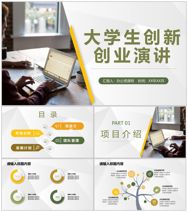 简约大学生创新创业项目介绍团队合作管理演讲PPT模板