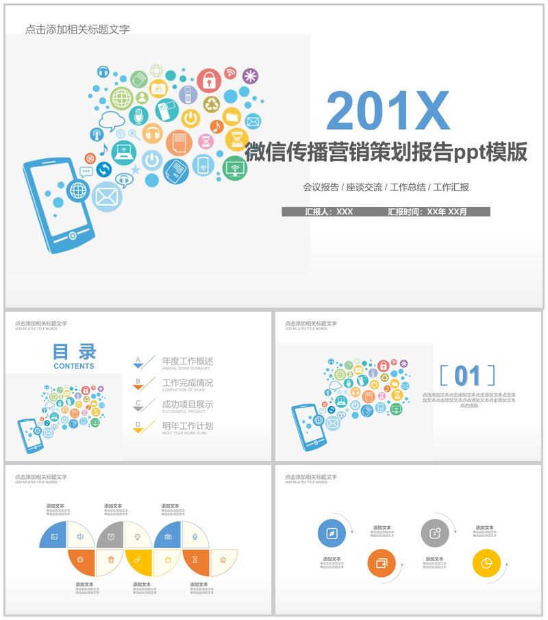 简约动态微信传播营销策划报告PPT模板