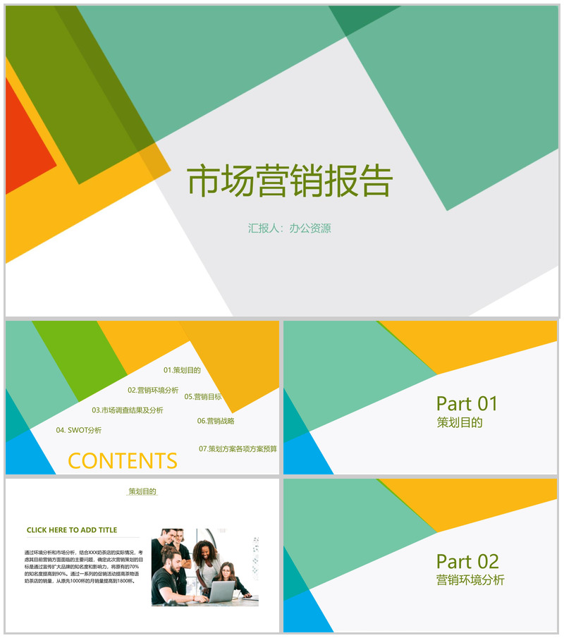 简约多彩设计XX奶茶店市场数字化整合营销调查报告PPT模板