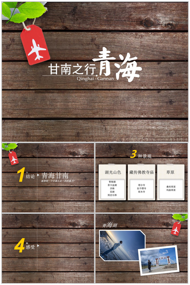 简约简洁木板背景下青海旅游旅行介绍宣传PPT模板