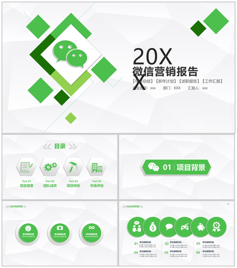 简约简洁微信营销商务报告PPT模板