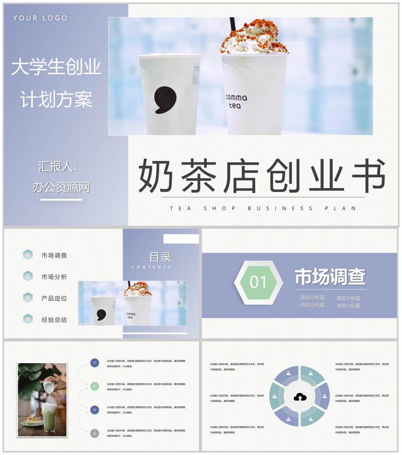 简约奶茶店创业项目营销方案策划餐饮行业合作加盟计划书PPT模板