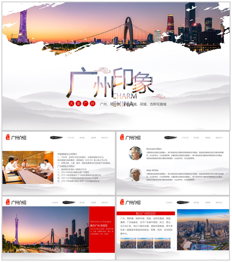 简约实用广州印象城市商务介绍PPT模板