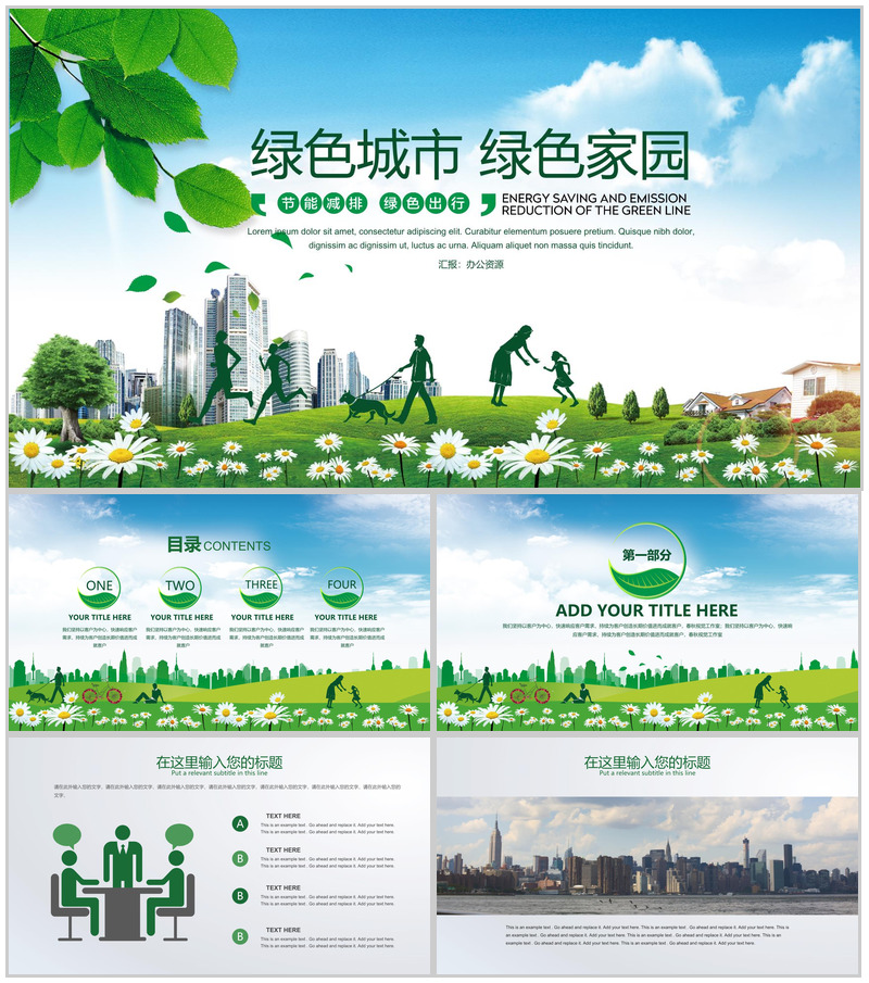 建设绿色城市绿色家园节能减排绿色出行