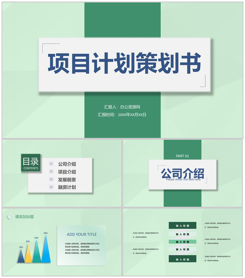 建筑工程项目计划市场营销分析评估策划书PPT模板