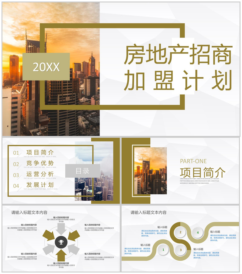 建筑行业房地产招商加盟发展规划企业项目合作发展策略计划书PPT模板