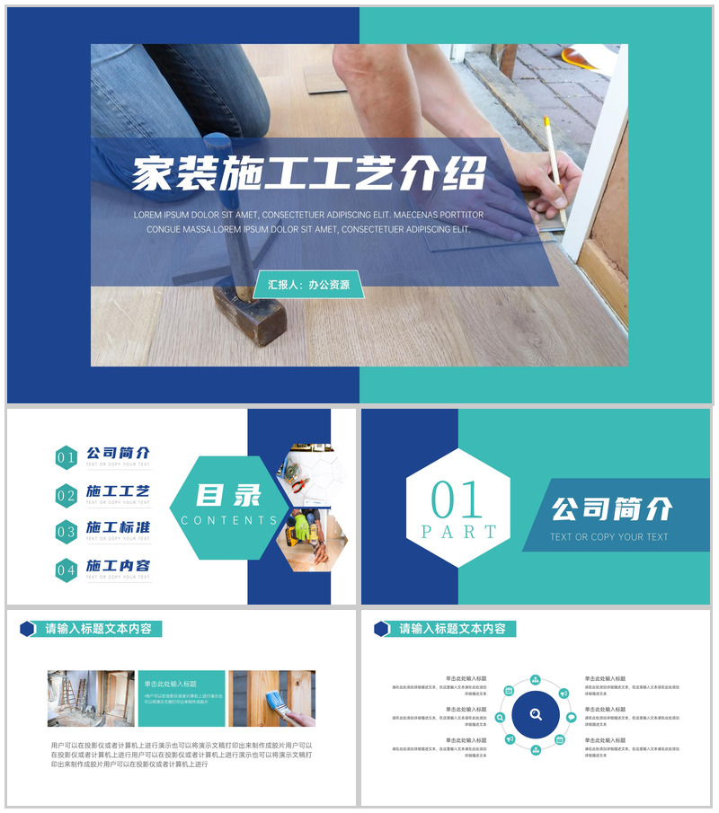 建筑装修家庭施工工艺介绍PPT模板