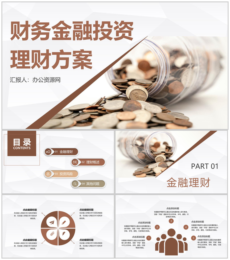 金融理财行业数据分析调研财务投资理财方案计划PPT模板