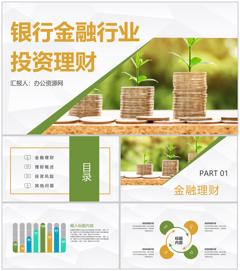 金融理财银行理财工作汇报股票证券投资银行基金产品推广PPT模板