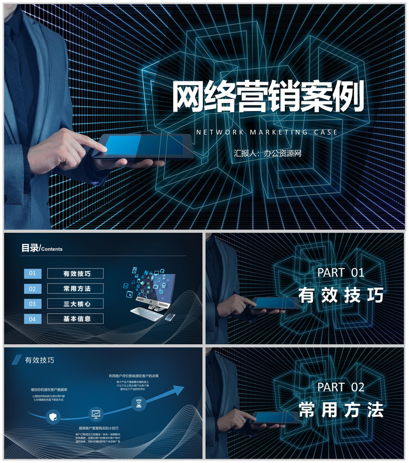 经典网络营销案例评析企业产品营销宣传策划方案PPT模板