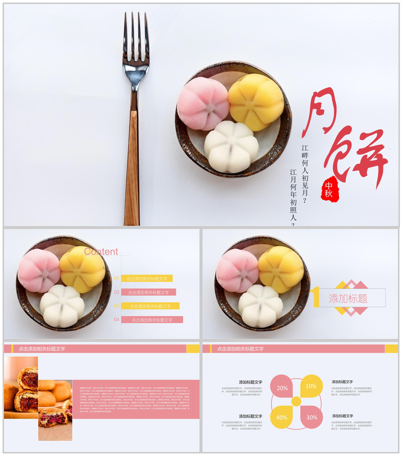 精美创意风中秋月饼介绍营销PPT模板