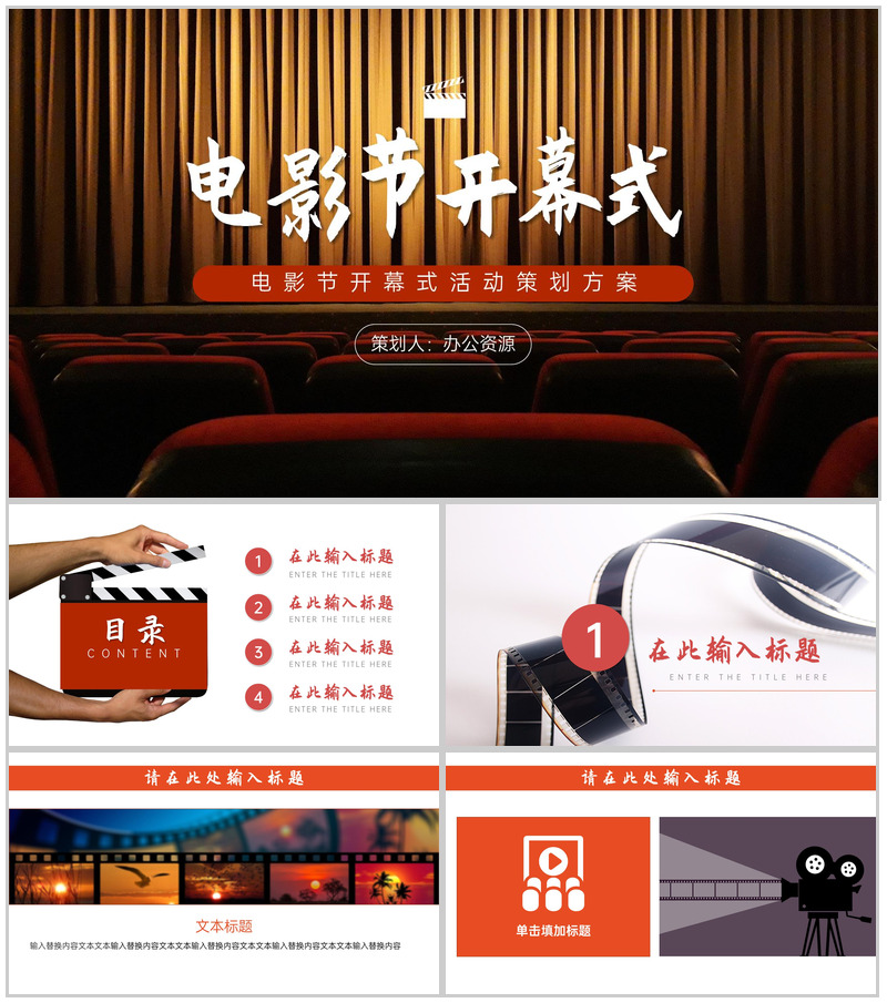 精美国际电影节开幕式活动策划方案PPT模板