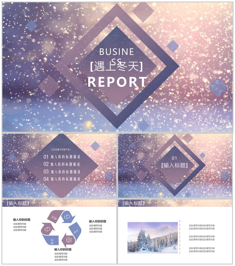 精美唯美浪漫遇上冬天活动策划PPT模板