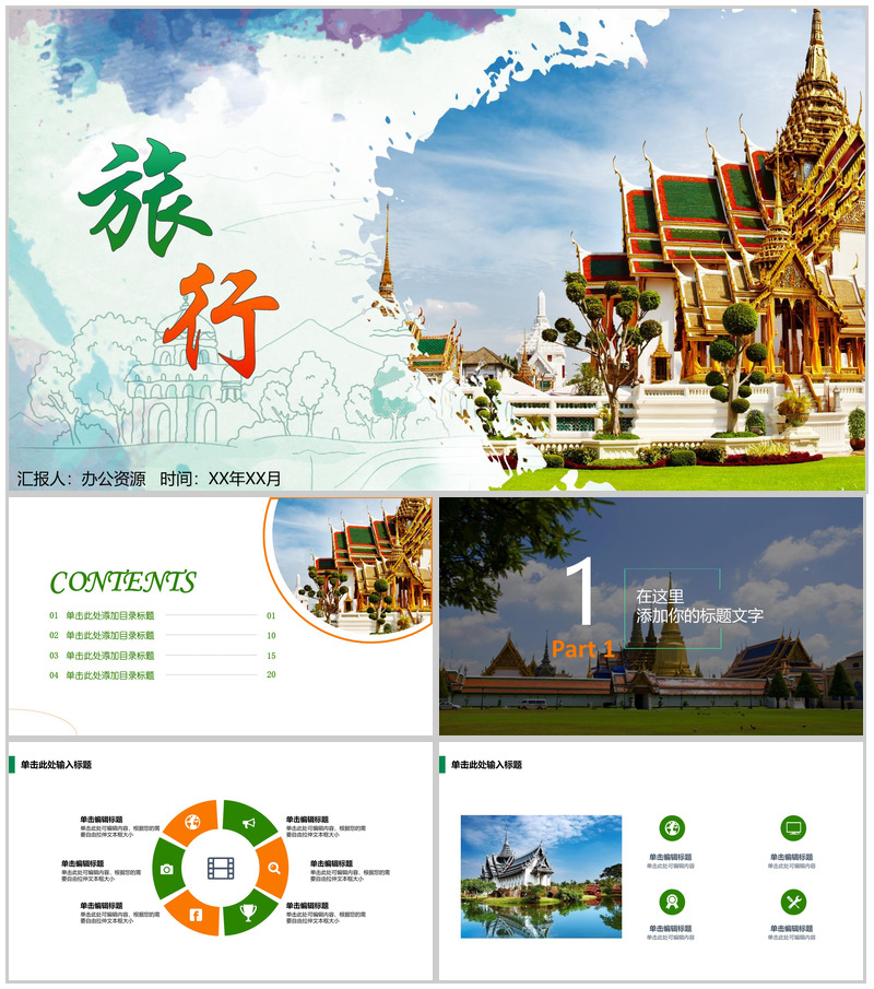 精品旅行商务汇报通用PPT模板