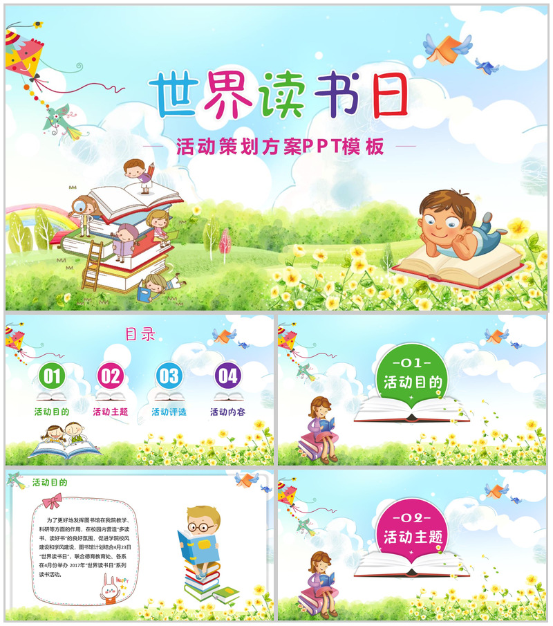 卡通动态世界读书日活动策划方案PPT模板