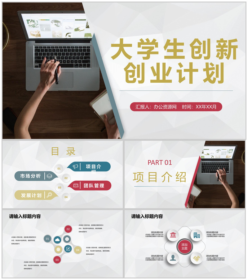 科技公司创业项目活动介绍大学生创新创业实施计划PPT模板