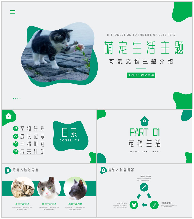 可爱萌宠生活主题介绍PPT模板