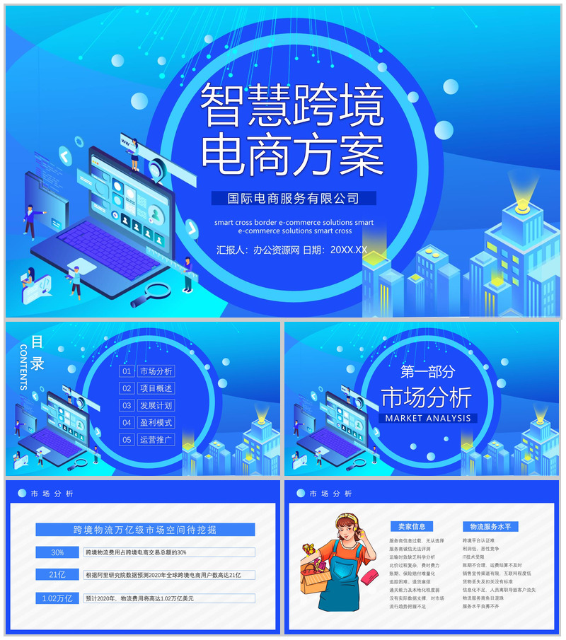 跨境电商的进口模式分类物流海淘方案与SOP智慧跨境电商PPT模板