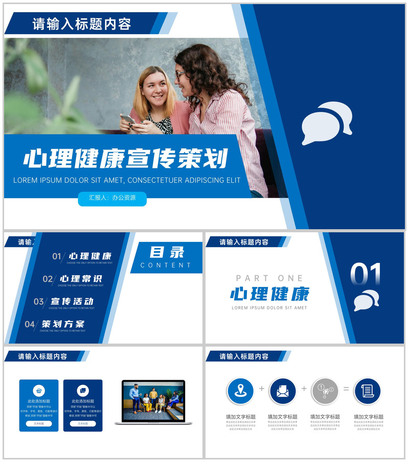 蓝白简约心理健康宣传策划PPT模板