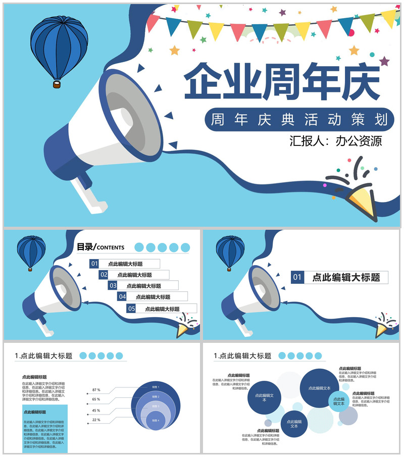 蓝色简约风格企业周年庆典活动策划PPT模板