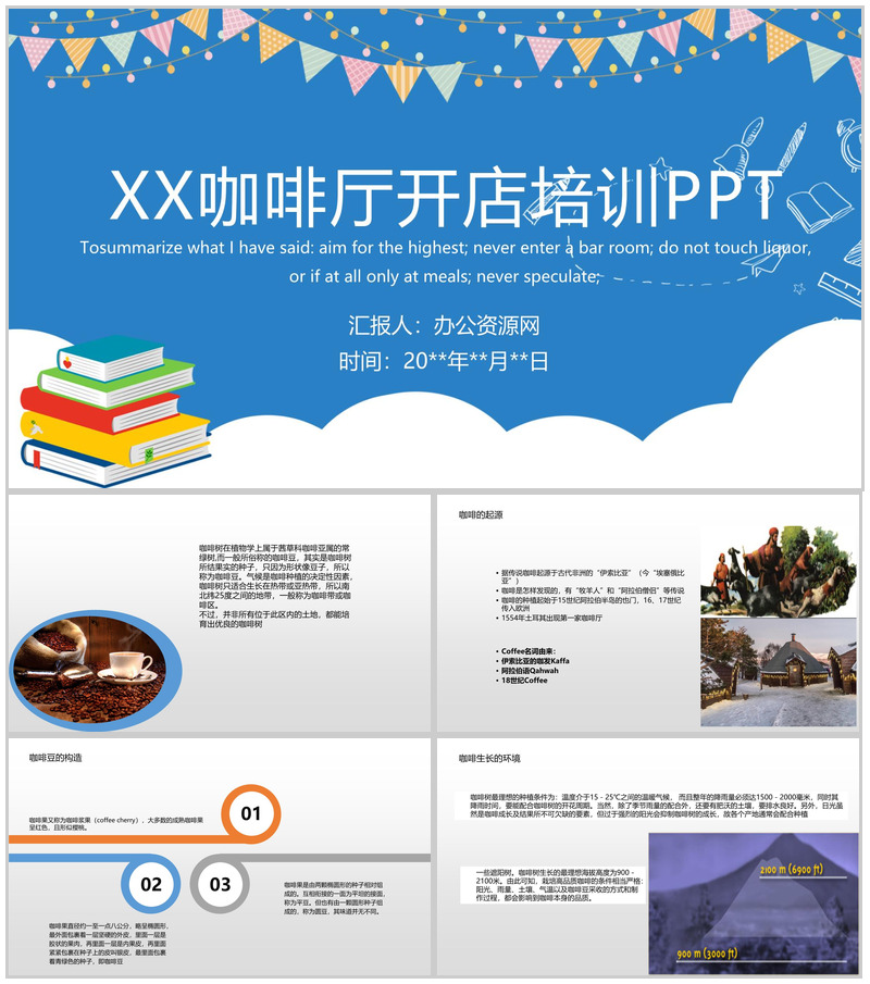 蓝色简约清新XX咖啡厅开店创业培训PPT模板