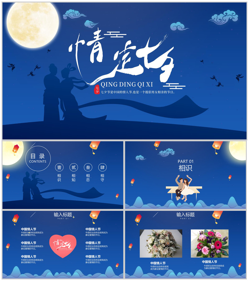 蓝色简约唯美情定七夕七夕节主题PPT模板