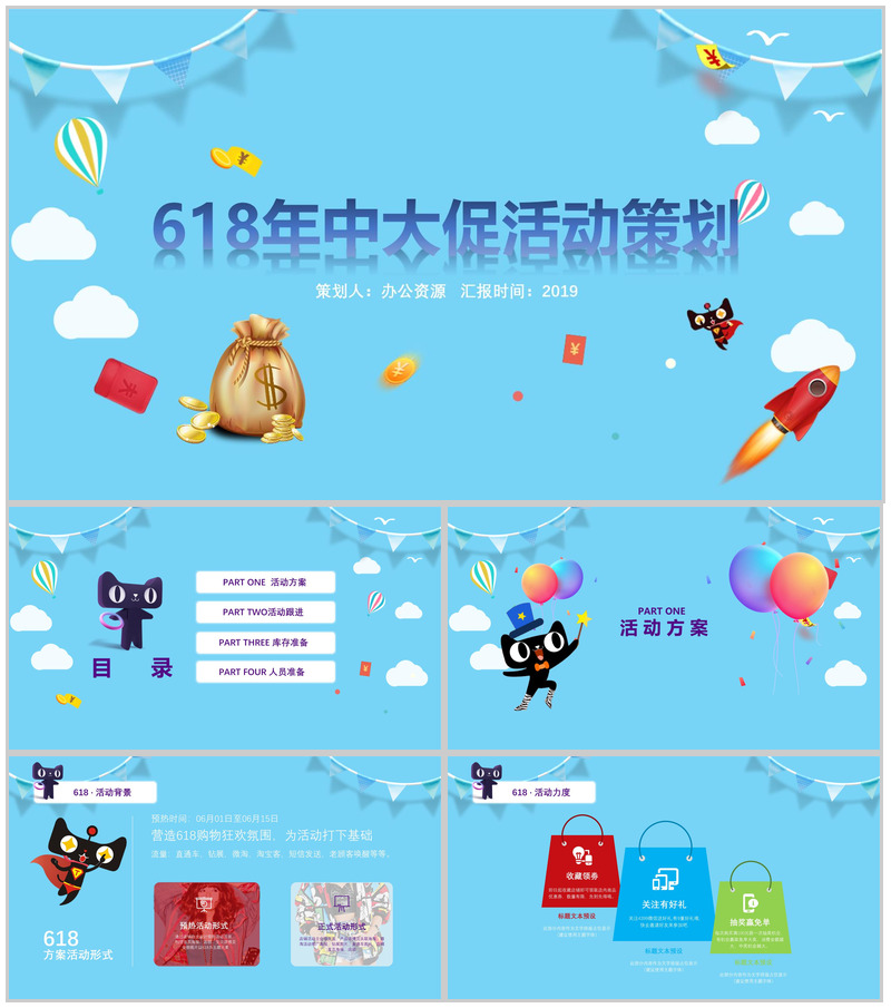 蓝色卡通618年中大促活动营销策划PPT模板