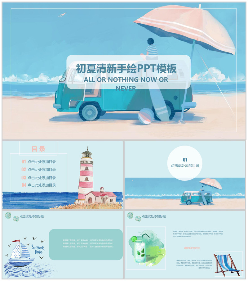蓝色清新初夏手绘夏季旅游PPT模板