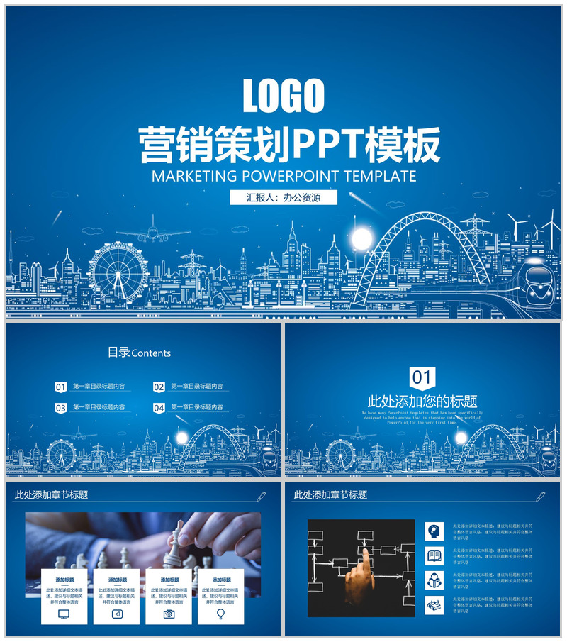 蓝色手绘都市背景商业整合营销策划方案PPT模板