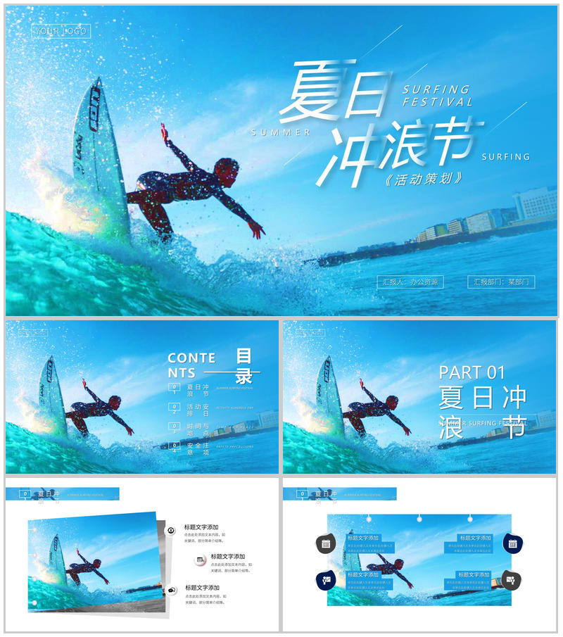 蓝色夏日冲浪节策划PPT模板
