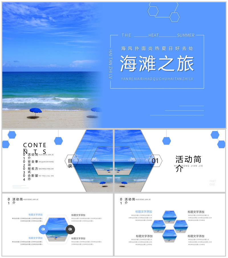蓝色夏日海洋沙滩旅游活动策划PPT模板