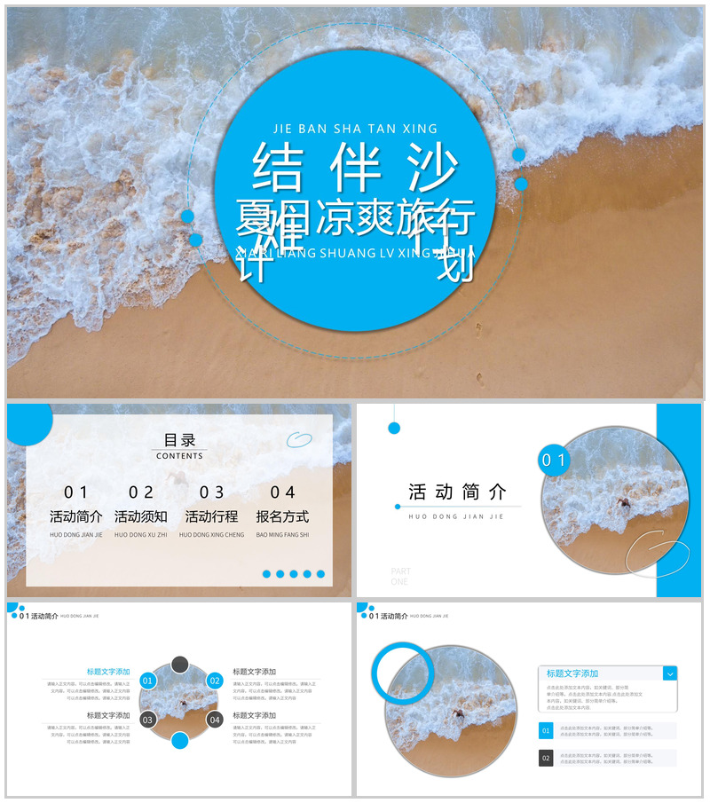 蓝色夏日结伴沙滩活动PPT模板