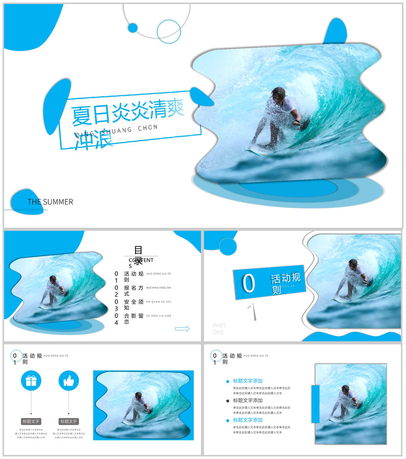蓝色夏日清爽冲浪活动PPT模板