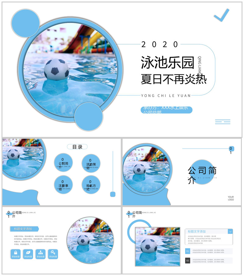 蓝色夏日泳池乐园活动策划PPT模板
