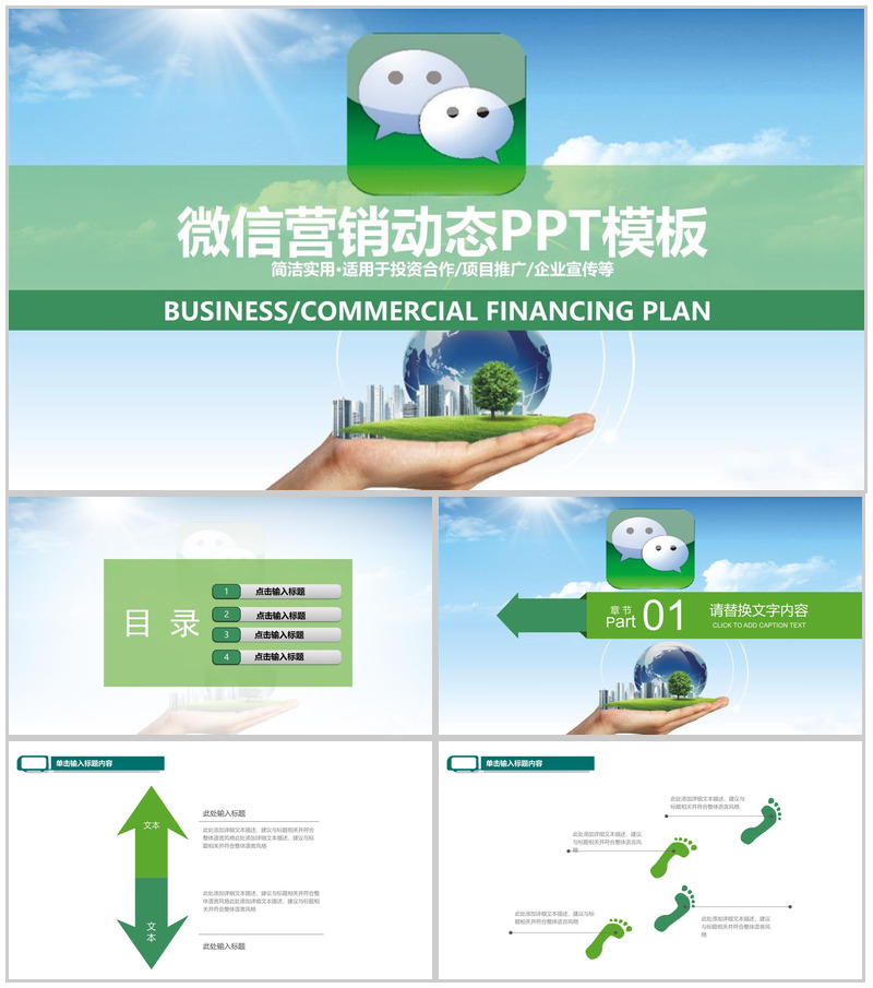 蓝天白云动态微信营销PPT模板
