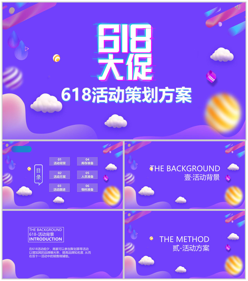 蓝紫色MBE风618活动策划节日促销PPT设计素材