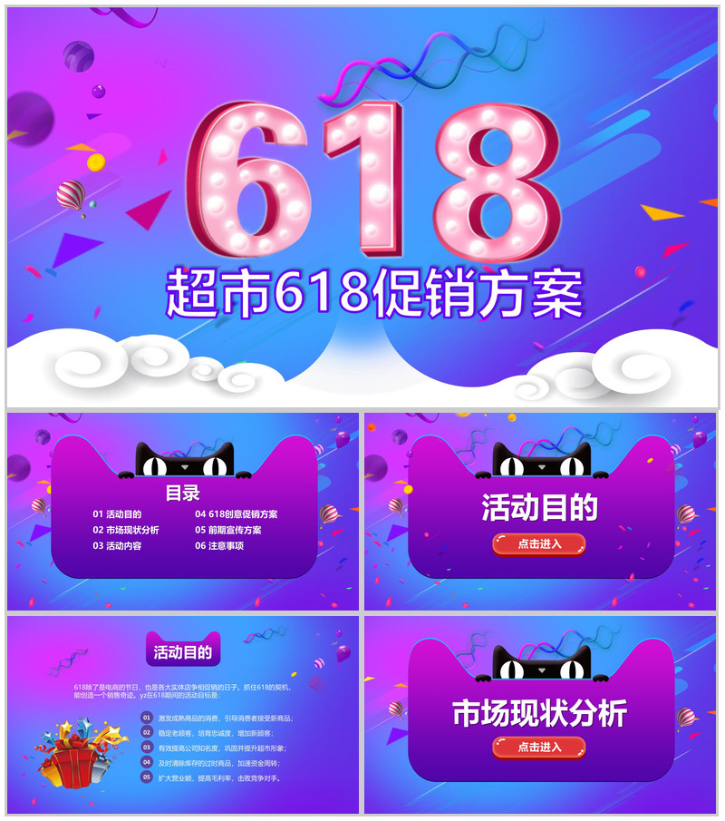 蓝紫双色超市618活动策划促销方案