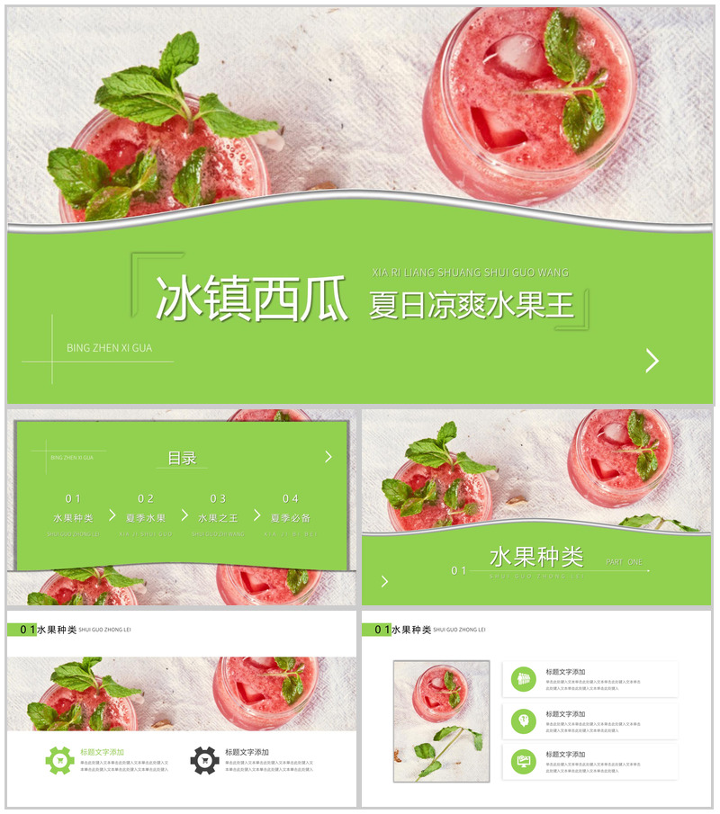 绿色冰镇西瓜水果水果种类介绍PPT模板