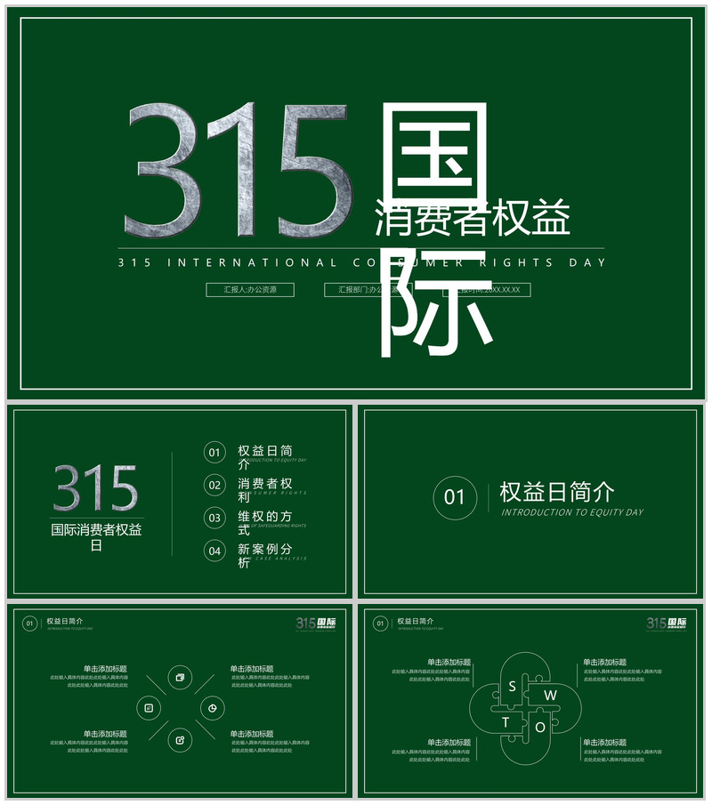 绿色极简315国际消费者权益日活动宣讲PPT模板