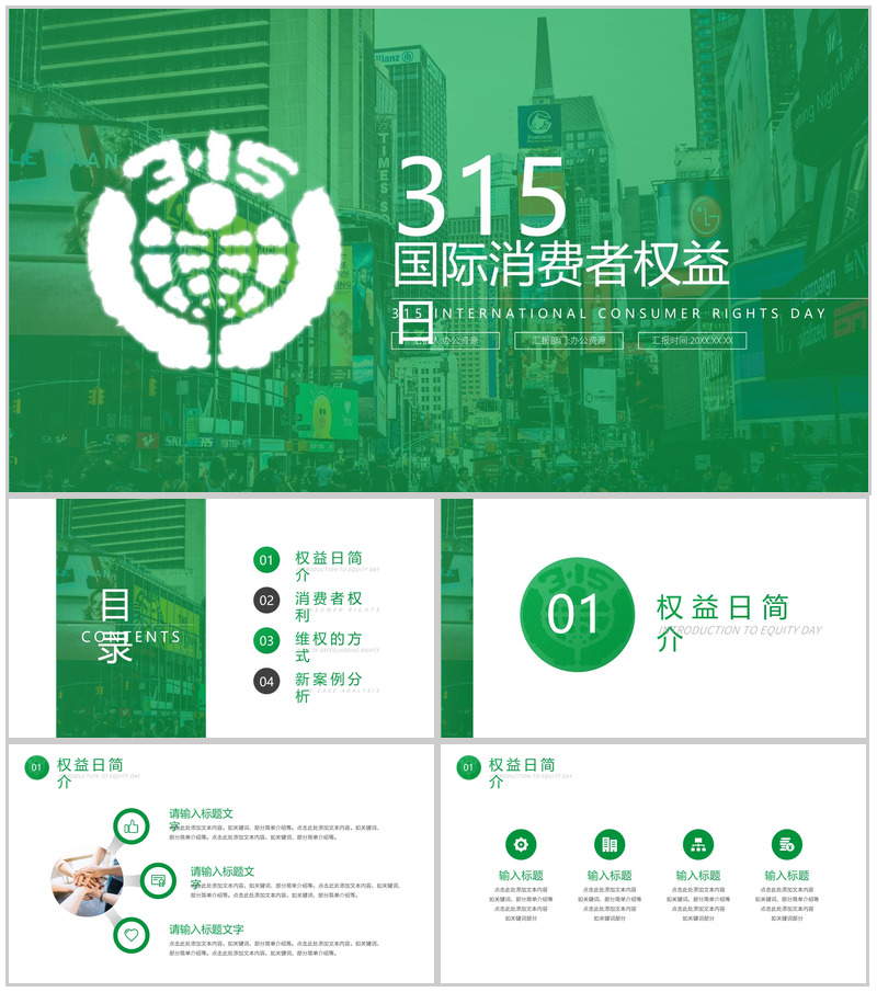 绿色简约315国际消费者权益日案例分析PPT模板