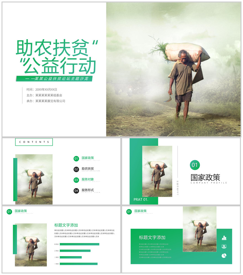 绿色简约助农扶贫公益行动扶贫工作汇报要点PPT模板