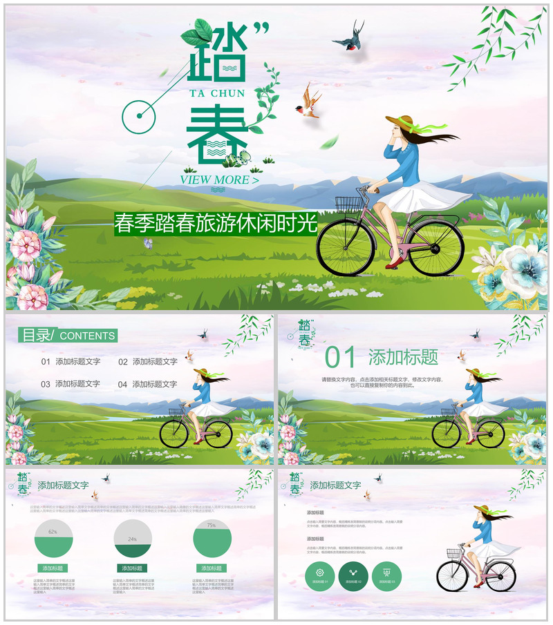 绿色小清新文艺春季踏春旅游休闲时光PPT模板